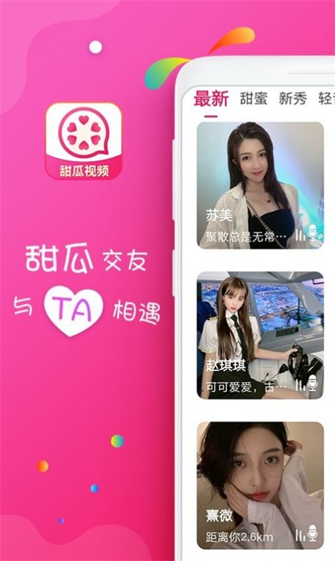 甜瓜视频聊天最新版下载安装免费  v1.2图1