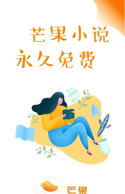 芒果小说安卓版下载安装免费官网  v1.0.3图2