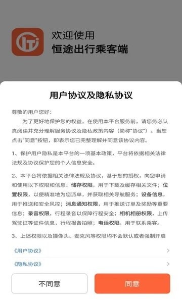 恒途出行乘客端  v5.20.0.0019图3