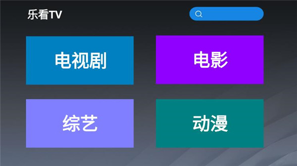 乐看tv手机版官网下载安装最新版苹果