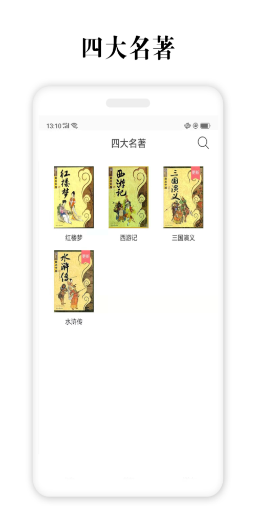四大名著电子下载  v2.5.4图3