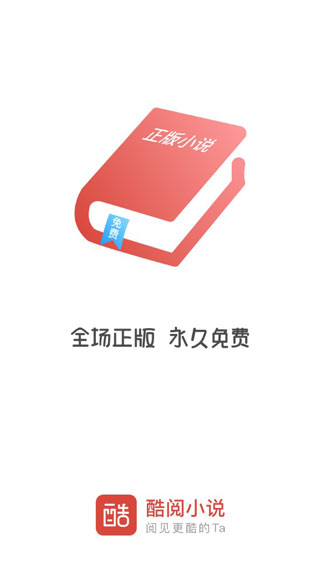 酷阅小说app官方下载苹果手机版免费  v2.1.0图2