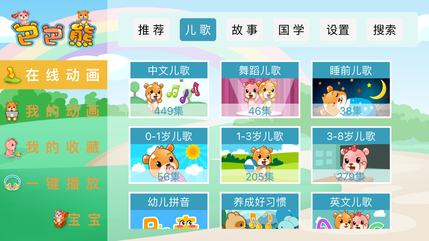 巴巴熊儿歌免费版下载安装  v1.0.0图2