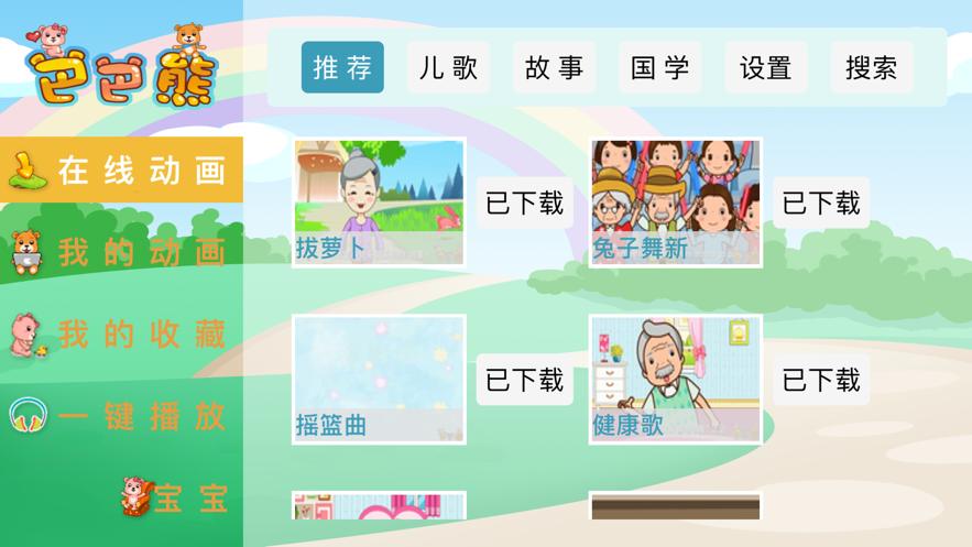 巴巴熊儿歌最新版下载安装免费听歌软件  v1.0.0图1