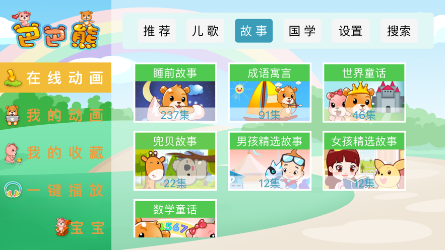 巴巴熊儿歌软件下载安装苹果手机版  v1.0.0图3