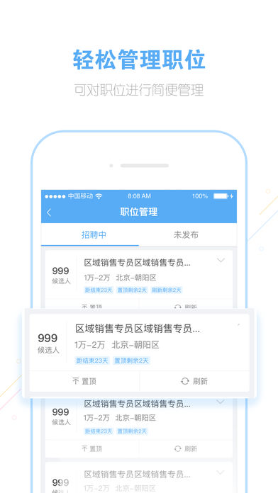 智联招聘企业版  v1.5.1图3