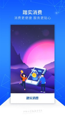 踏实消费ios版