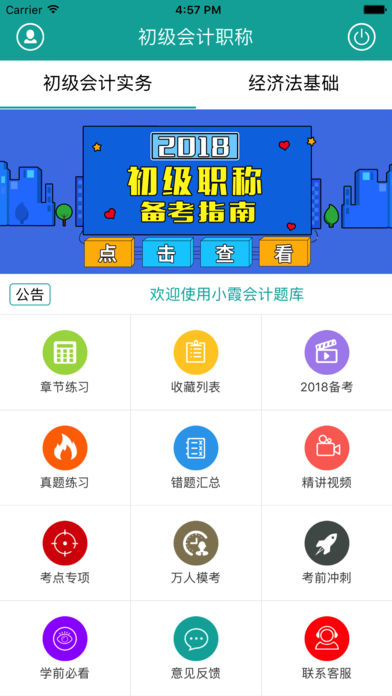 小霞初级会计  v3.8图1