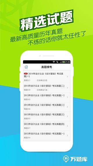 会计从业万题库  v3.8.4图2