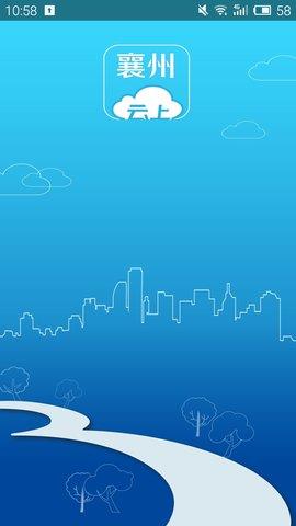 云上襄州手机客户端  v1.0.7图1
