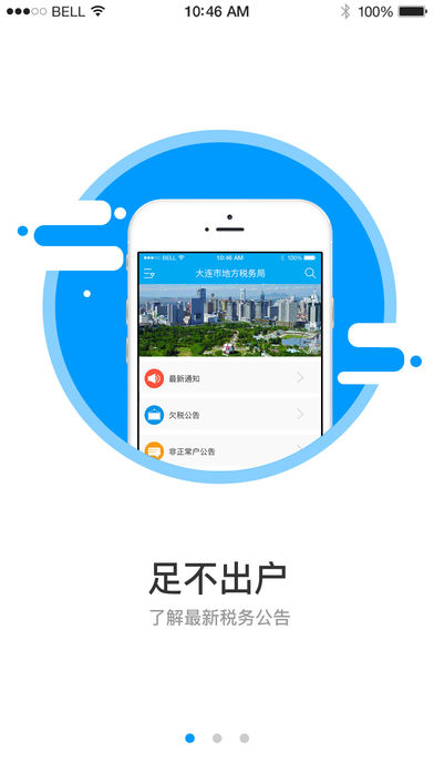 大连地税移动税务局  v1.0.5图1