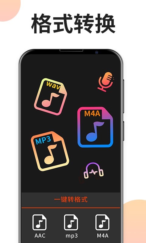 音乐格式工厂安卓版