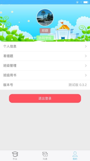 协同教师  v1.0.5图4