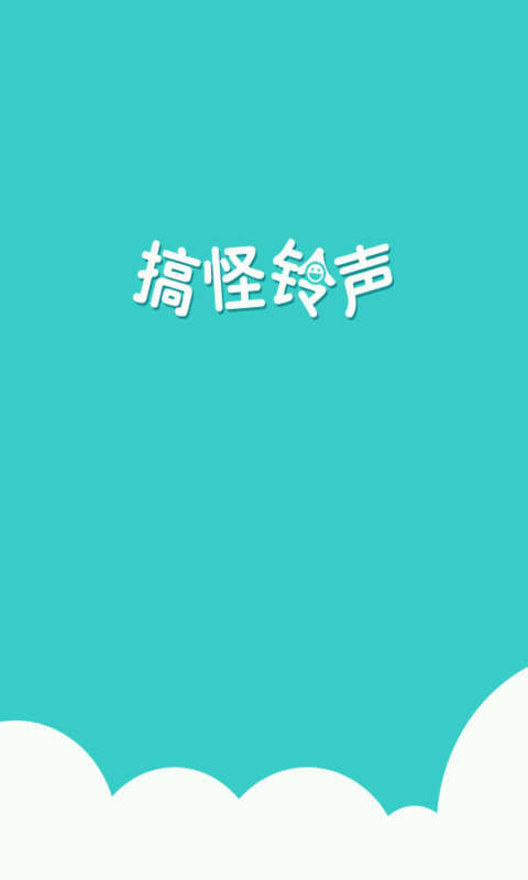 搞怪铃声手机版下载安装免费
