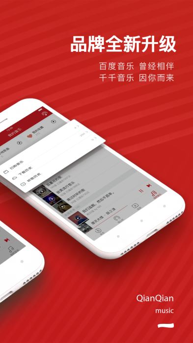 千千音乐官方版