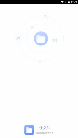 快文件  v1.1.3图3