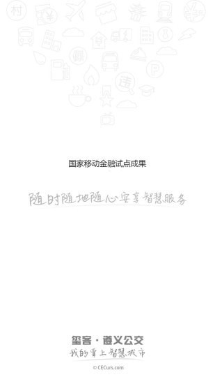 遵义公交车手机支付  v2.0.0图1