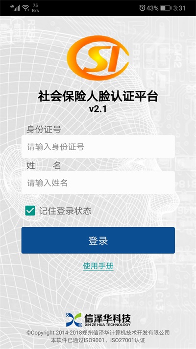 社会保险人脸认证平台免费版  v2.0图3