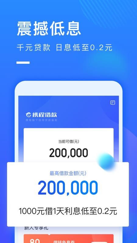 携程借款app下载安装免费官网苹果  v1.0.2图1