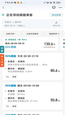 顺风车抢单神器手机版下载  v1.2.0图3