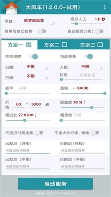 滴滴顺风车抢单神器2023最新版下载安装官网  v1.2.0图2