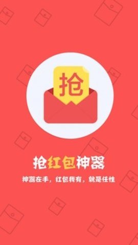 抢红包神器  v20190517图1