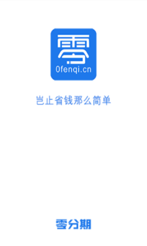 零分期最新版app  v1.0图3