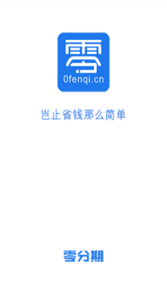 零分期手机平台  v1.0图3