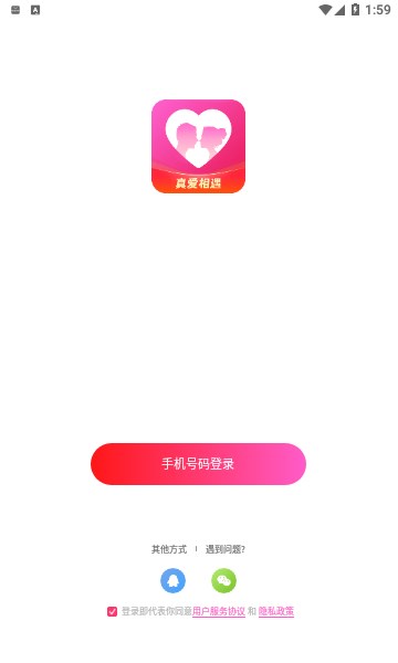 真爱相遇  v2.5.20图1