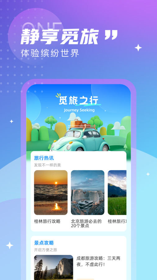 觅旅悦行免费版官网登录下载安卓苹果  v1.0.0图3