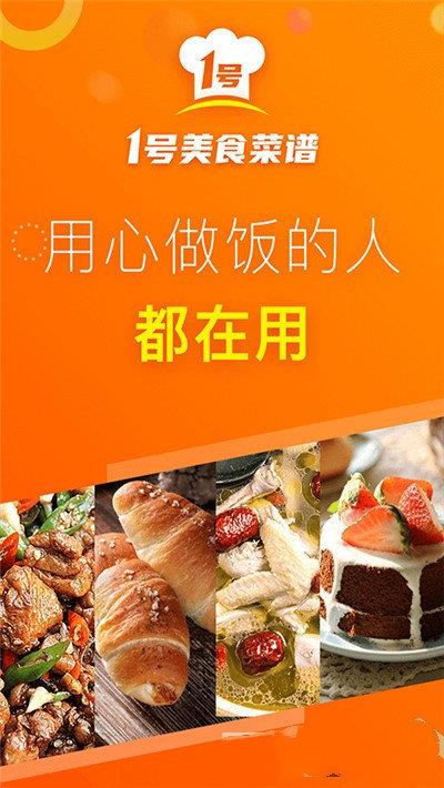 1号美食菜谱  v1.0.3图1