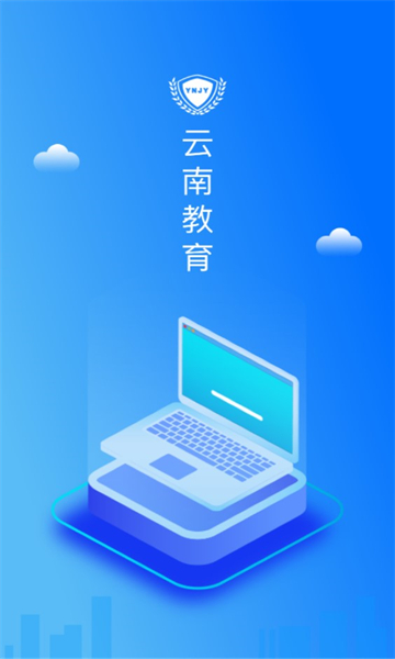 云南教育云平台官网  v30.0.45图2