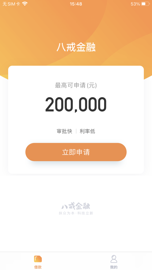 八戒金融app下载安装最新版本苹果版  v1.0.0图1