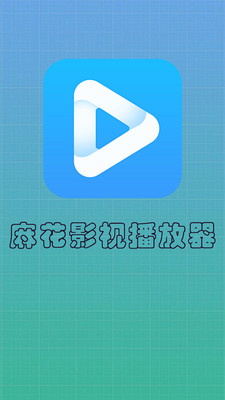 麻花影视播放器2024