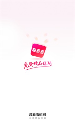 趣看看短剧app破解版下载安装免费苹果版  v2.2.0图3