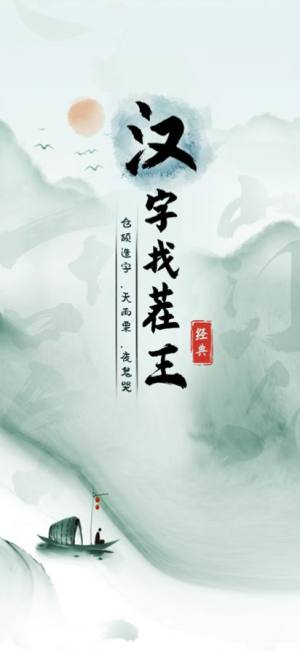 汉字找茬王2024