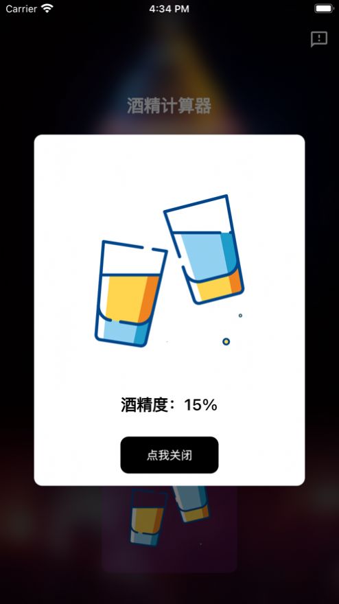 酒精计算器app安卓版  v1.0.0图1