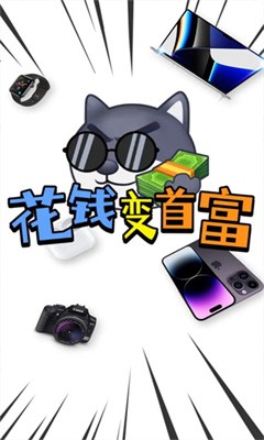 花钱变首富2024  v1.0.1图4
