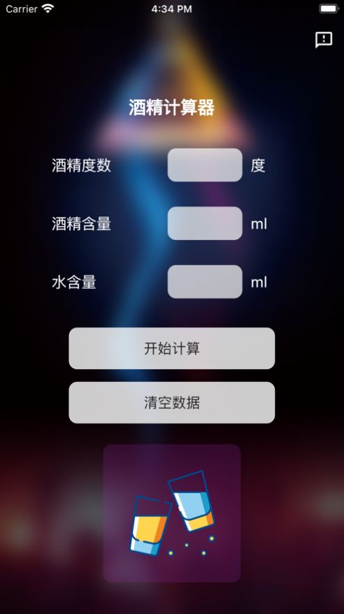 酒精计算器app下载苹果版安装  v1.0.0图2