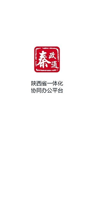 秦政通app苹果手机版下载  v8.3.1081图1