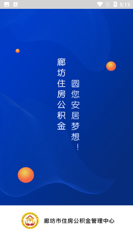 廊坊公积金  v1.3.3图2