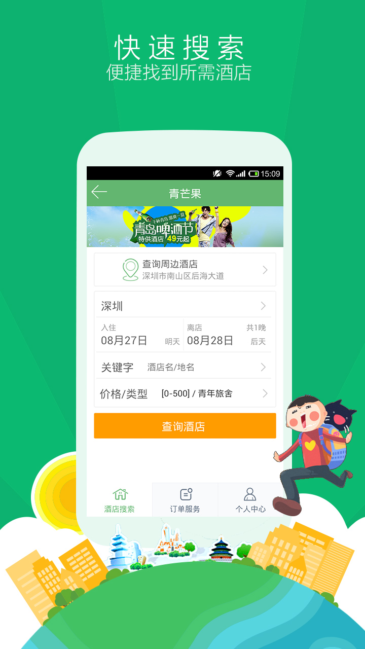 青芒果订酒店APP