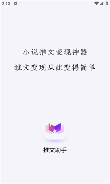 小说推文助手app下载免费阅读软件手机版