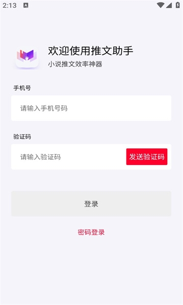 小说推文助手app下载免费阅读软件手机版  vv1.9.5图2