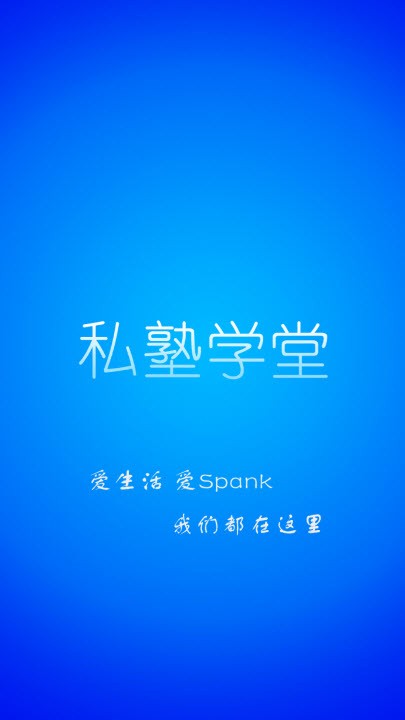 私塾学堂官网speak  v1.0.7图3