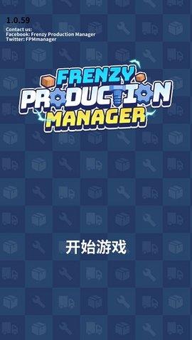 疯狂的生产经理  v1.0.59图2