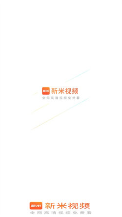 新米视频2023年免费下载安装  v1.1图3