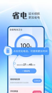 全能电池卫士  v1.0.0图1