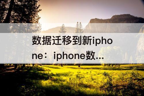 数据迁移到新iphone：iphone数据迁移到新iphone需要wifi吗