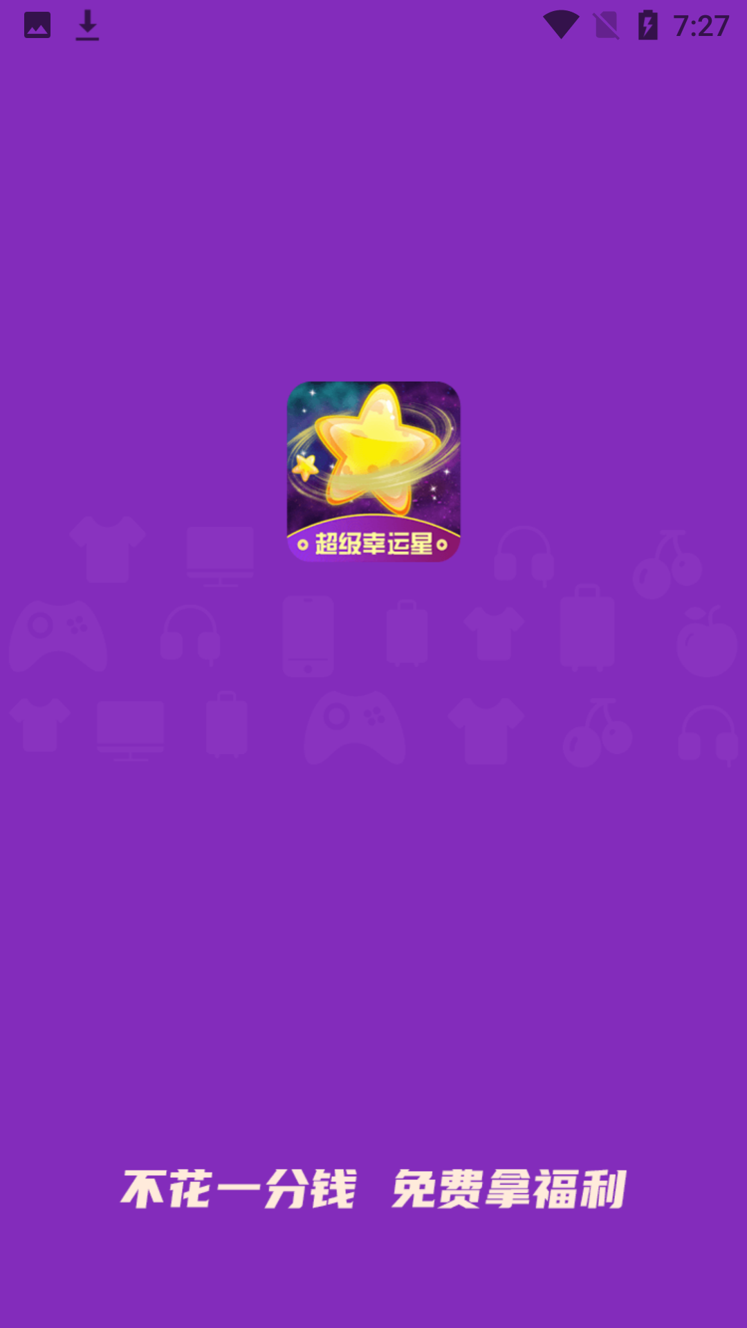 超级幸运星  v1.0.0图1